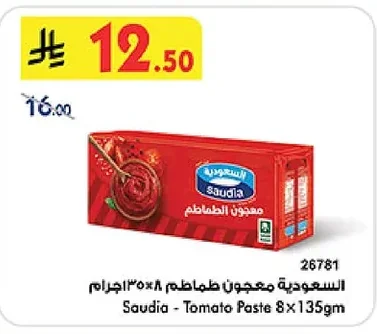 السعودية معجون طماطم