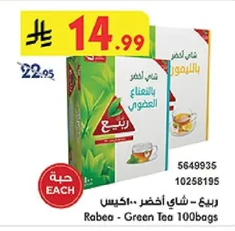 ربيع - شاي أخضر ١٠٠ اكياس