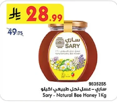 ساري - عسل نحل طبيعي