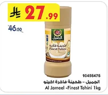 الجميل - طحينة فاخرة