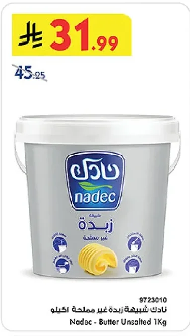 نادك شبيهة زبدة غير مملحة ١ كيلو