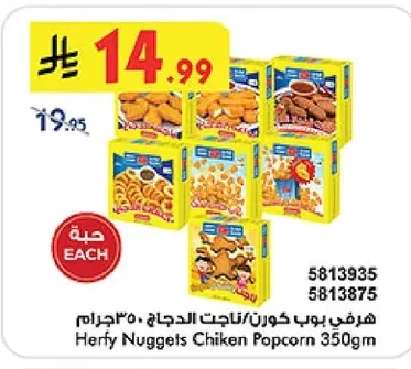 هرفي بوب كورن ناجت الدجاج