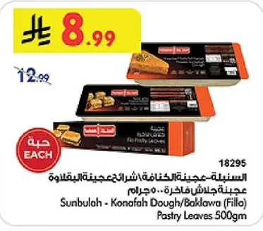 السنابلة - عجينة جلاش فاخرة شرائح عجينة البقلاوة