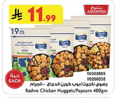 رضوى ناجت / بوب كورن الدجاج