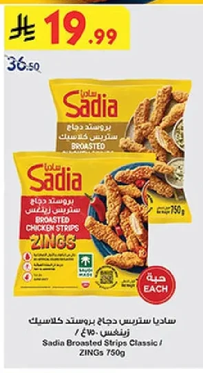 ساديا ستربس دجاج بروستد كلاسيك زينجز