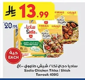 ساديا دجاج تيكا / شيش طاووق