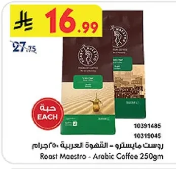 روست مايسترو - القهوة العربية