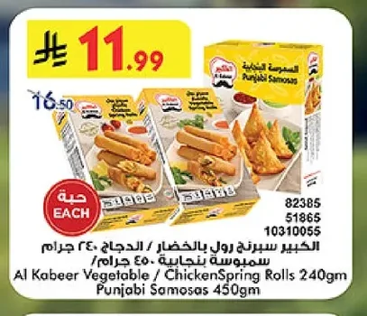 الكبير سبرنج رول بالخضار / الدجاج