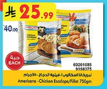 امريكانا اسكالوب / فيليه الدجاج ٧٥٠ جرام