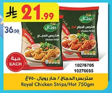 ستربس الدجاج / حار رويال ٧٥٠غ