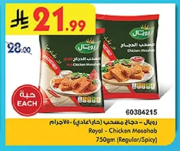 رويال - دجاج مسحب (خار-عادي) ٧٥٠ جرام