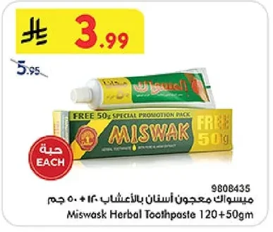 ميسواك معجون أسنان بالأعشاب ١٢٠ + ٥٠ جم