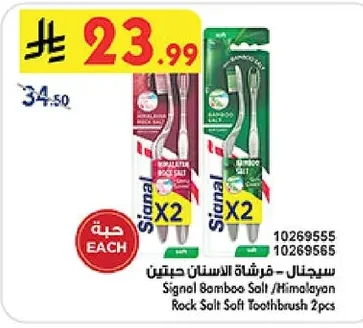 سيجنال - فرشاة الأسنان حبتين
