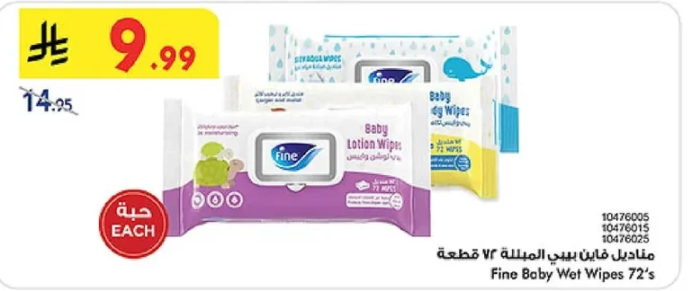 مناديل فاين بيبي المبللة