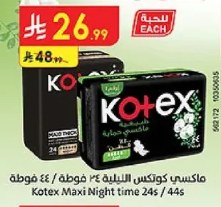 ماكسي كوتكس الليلية ٣٤ فوطة / ٤٤ فوطة