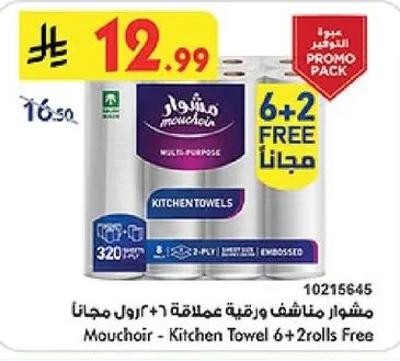 مشوار مناشف ورقية