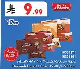 ديمه - دونات / كيك