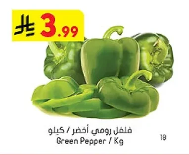 فلفل رومي أخضر