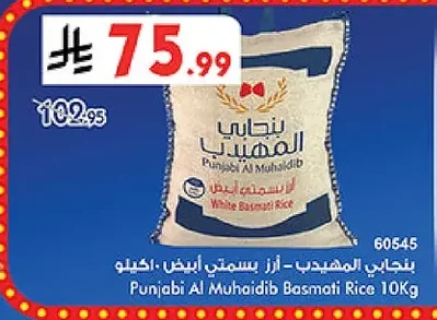بنجابي المهيدب - أرز بسمتي أبيض ١٠ كيلو