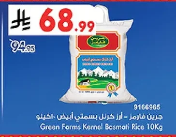 جرين فارمز - ارز کرنل بسمتي ابيض ١٠ كيلو
