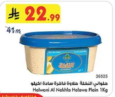 حلواني النخلة حلاوة سادة ١ كيلو