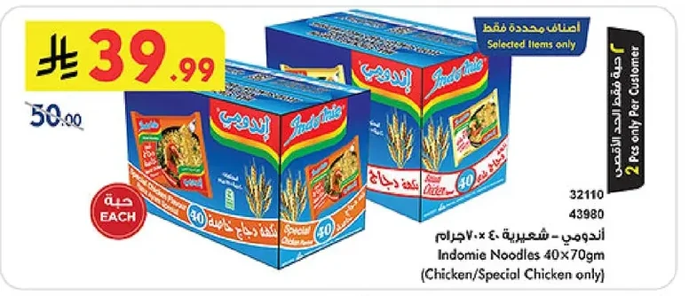 أندومي - شعيرية ٤٠ × ٧٠ جرام