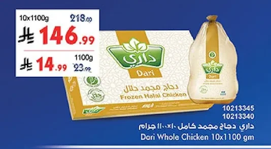 داري دجاج مجمد كامل
