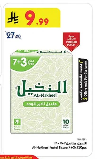 النقيل - منديل ناعم للوجه
