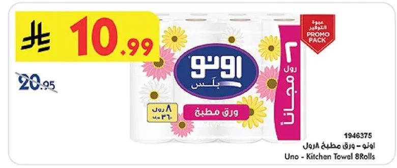 أونو - ورق مطبخ