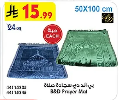 بي اند دي سجادة صلاة