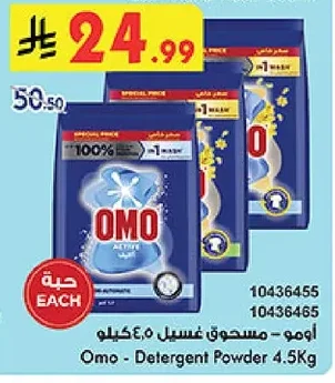 أومو – مسحوق غسيل