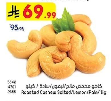 كاجو محمص مالح/ليمون/سادة