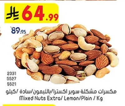 مكسرات مشكلة سوبر اكسترا/بالليمون/سادة