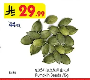 لب بزر اليقطين
