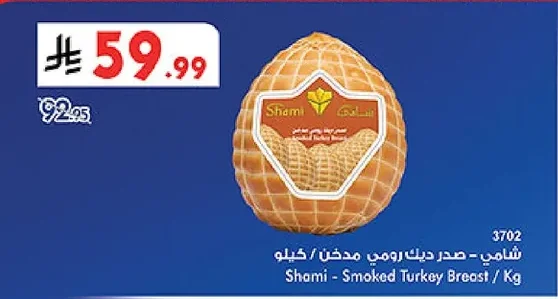 شامي - صدر ديك رومي مدخن