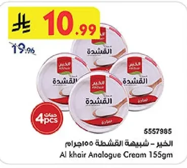 الخير - شبيهة القشطة ١٥٥جرام