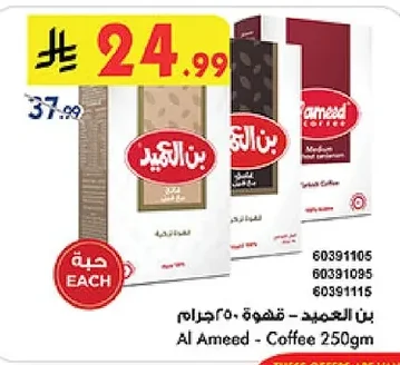 بن العميد - قهوة ٢٥٠جرام