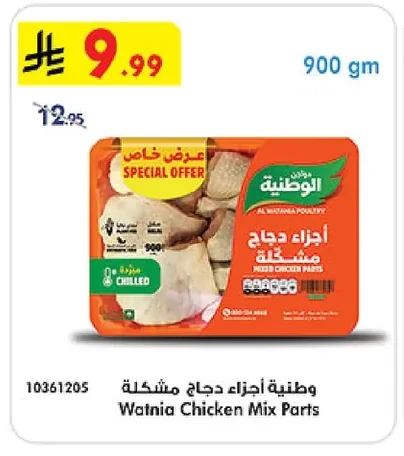 الوطنية أجزاء دجاج مشكلة