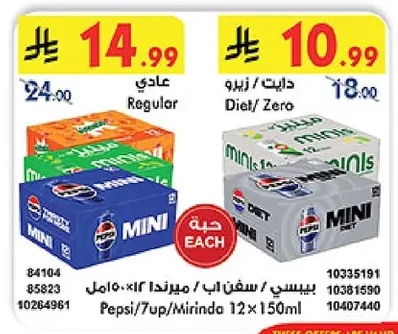 بيبسـي / سفن اب / ميرندا