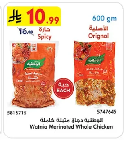 الوطنية دجاج متبلة كاملة