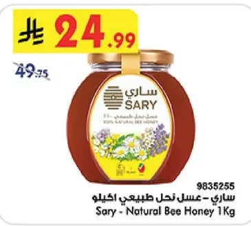 ساري - عسل نحل طبيعي اكيلو