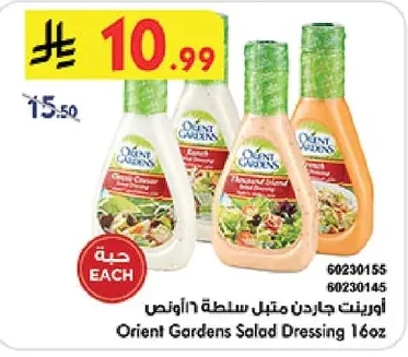 أورينت جاردن متبل سلطة ١٦ أونس