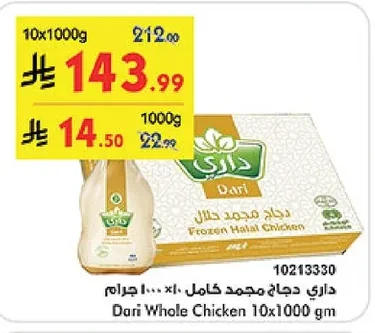 داري دجاج مجمد كامل
