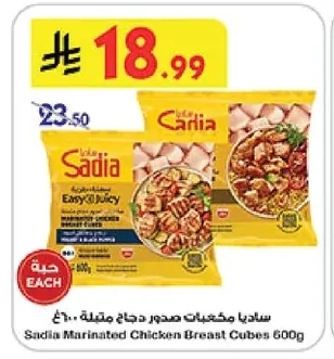 ساديا مكعبات صدور دجاج متبلة ٦٠٠غ