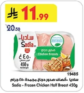 ساديا أنصاف صدور دجاج مجمدة