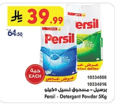 برسيل - مسحوق غسيل ٥ كيلو