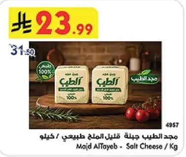 مجد الطيب جبنة قليل الملح طبيعي / كيلو