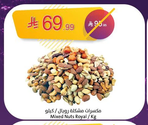 مكسرات مشكلة رويال