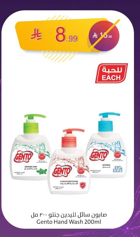 صابون سائل لليدين جنتو