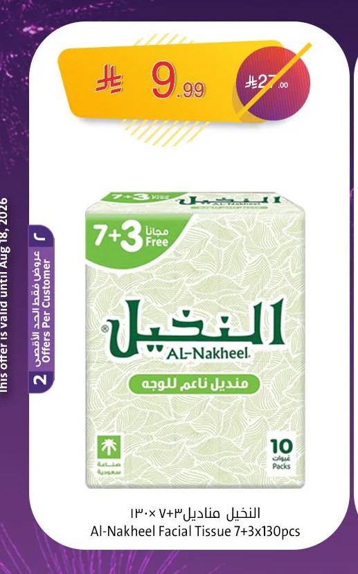 النخيل مناديل